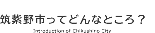 筑紫野市ってどんなところ?