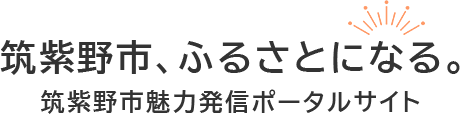 筑紫野市魅力発信ポータルサイト