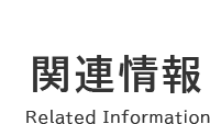 関連情報