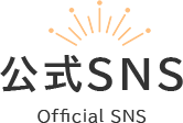 公式SNS