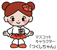 マスコットキャラクターつくしちゃん