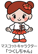 マスコットキャラクターつくしちゃん_sp