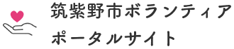 筑紫野市ボランティアポータルサイト