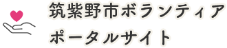 筑紫野市ボランティアポータルサイト