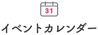 イベントカレンダー