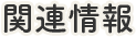 関連情報