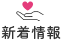 新着情報