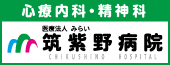 筑紫野病院