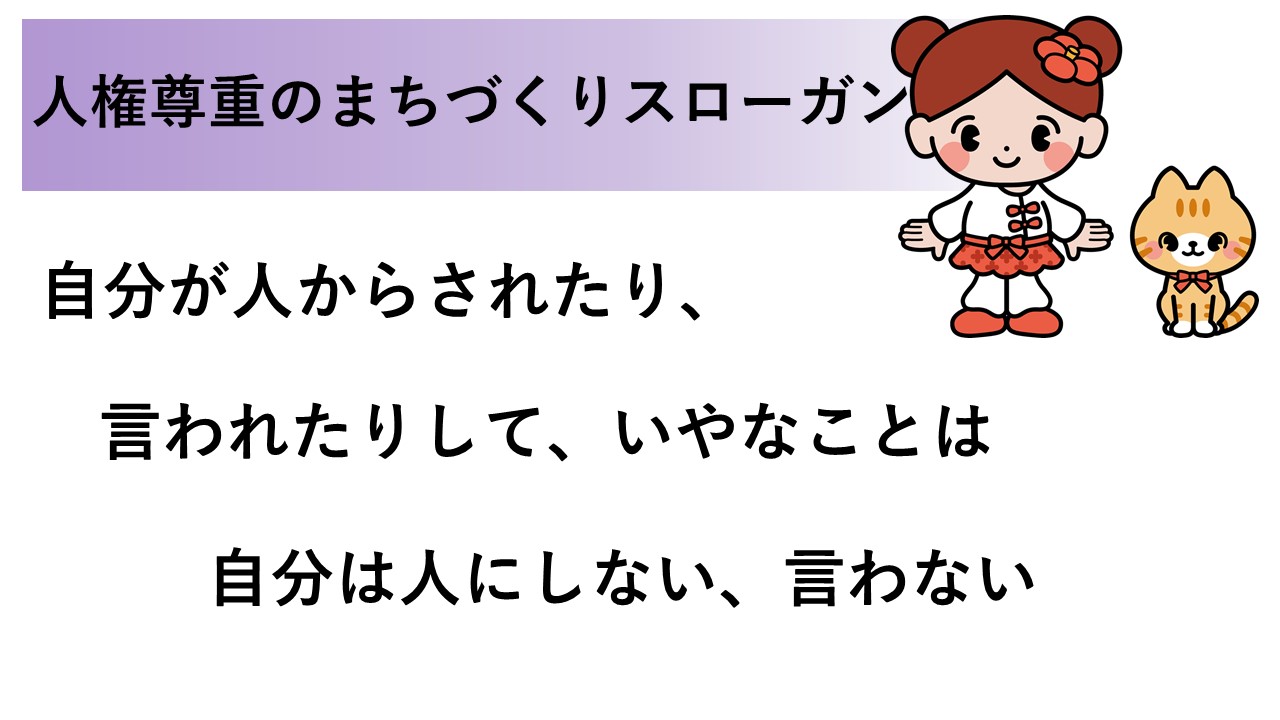 人権尊重のまちづくりスローガン