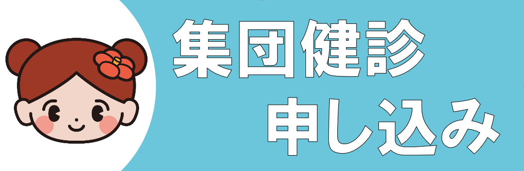 集団健診申し込み