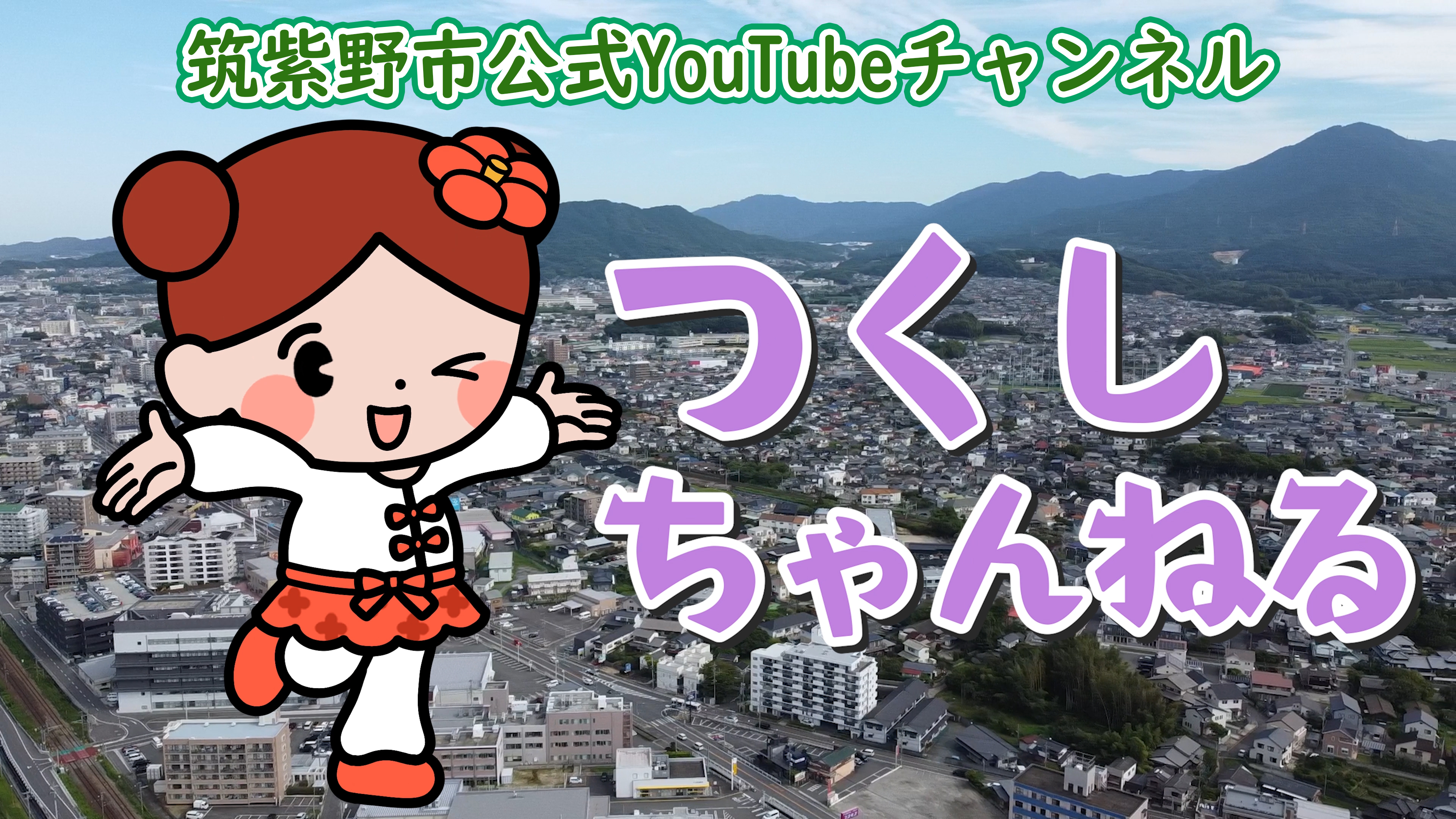 つくしちゃんねる(福岡県筑紫野市公式チャンネル)