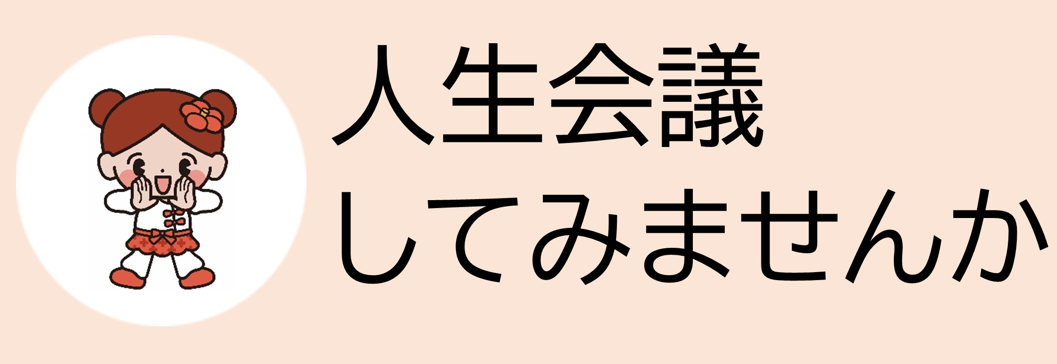 「人生会議」してみませんか？