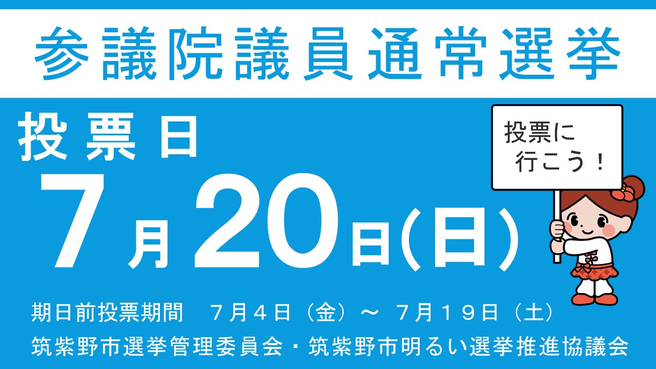 令和7年7月20日執行　第27回参議院議員通常選挙選挙