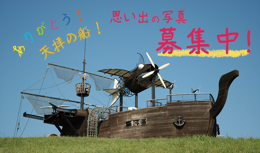 天拝の船での思い出写真募集