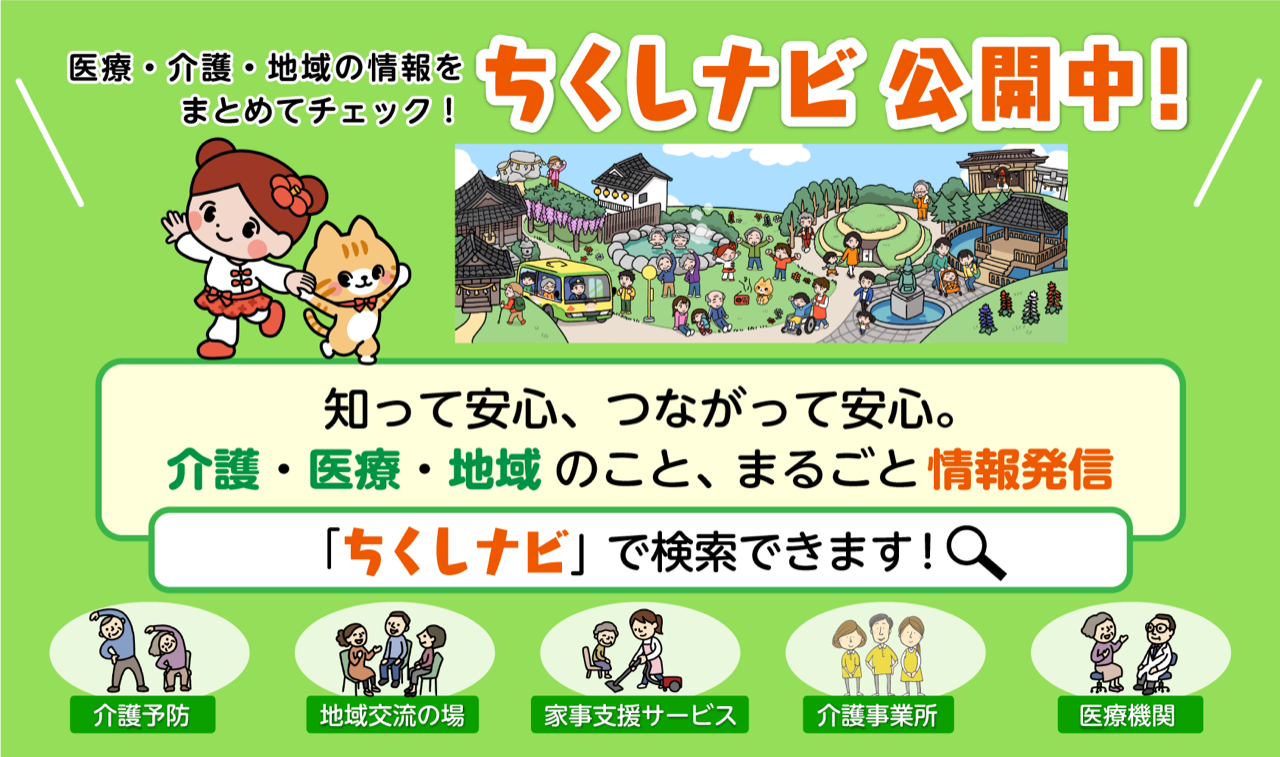ちくしナビ