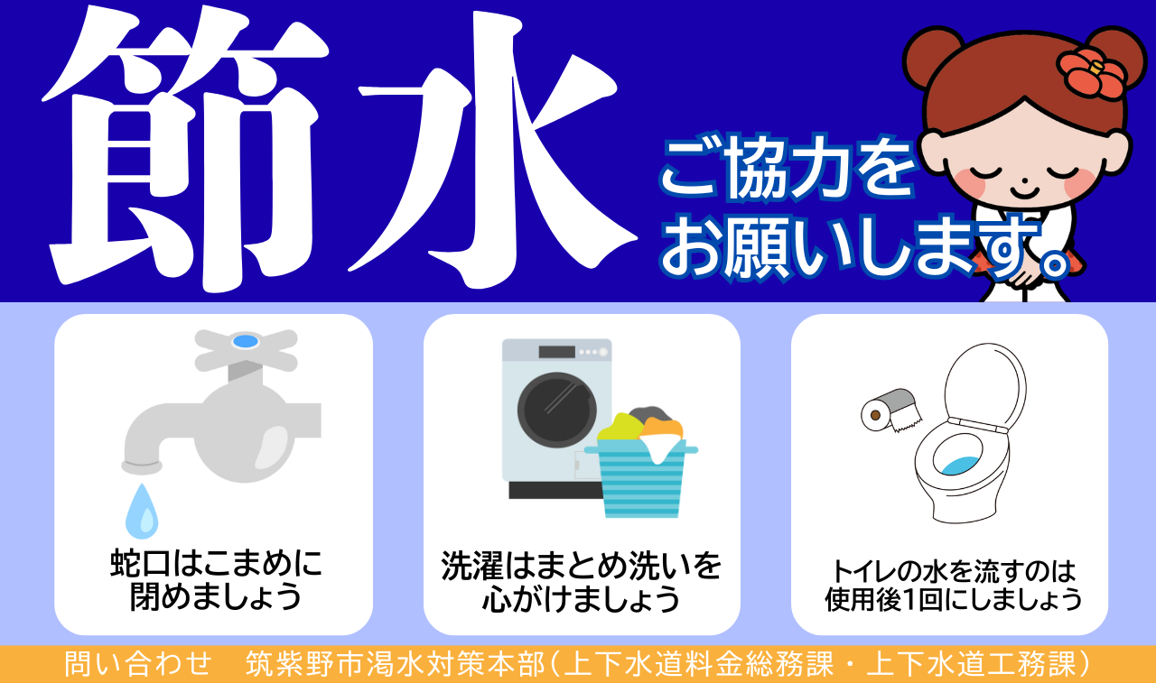 筑紫野市渇水対策本部からのお知らせ