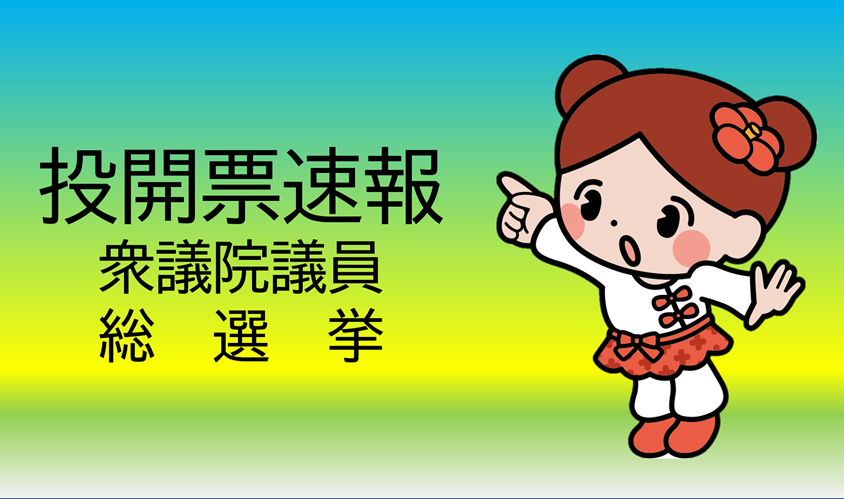 選挙速報（令和8年2月8日執行　衆議院議員総選挙）