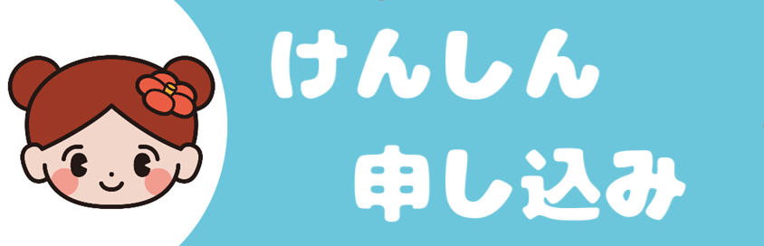 集団健診申し込み