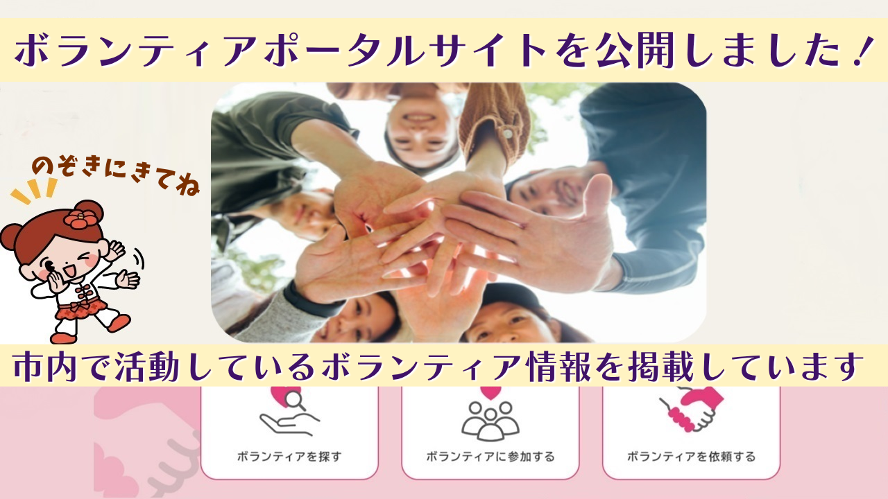 ボランティアポータルサイト