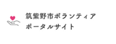 ボランティアポータルサイト
