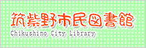 市民図書館