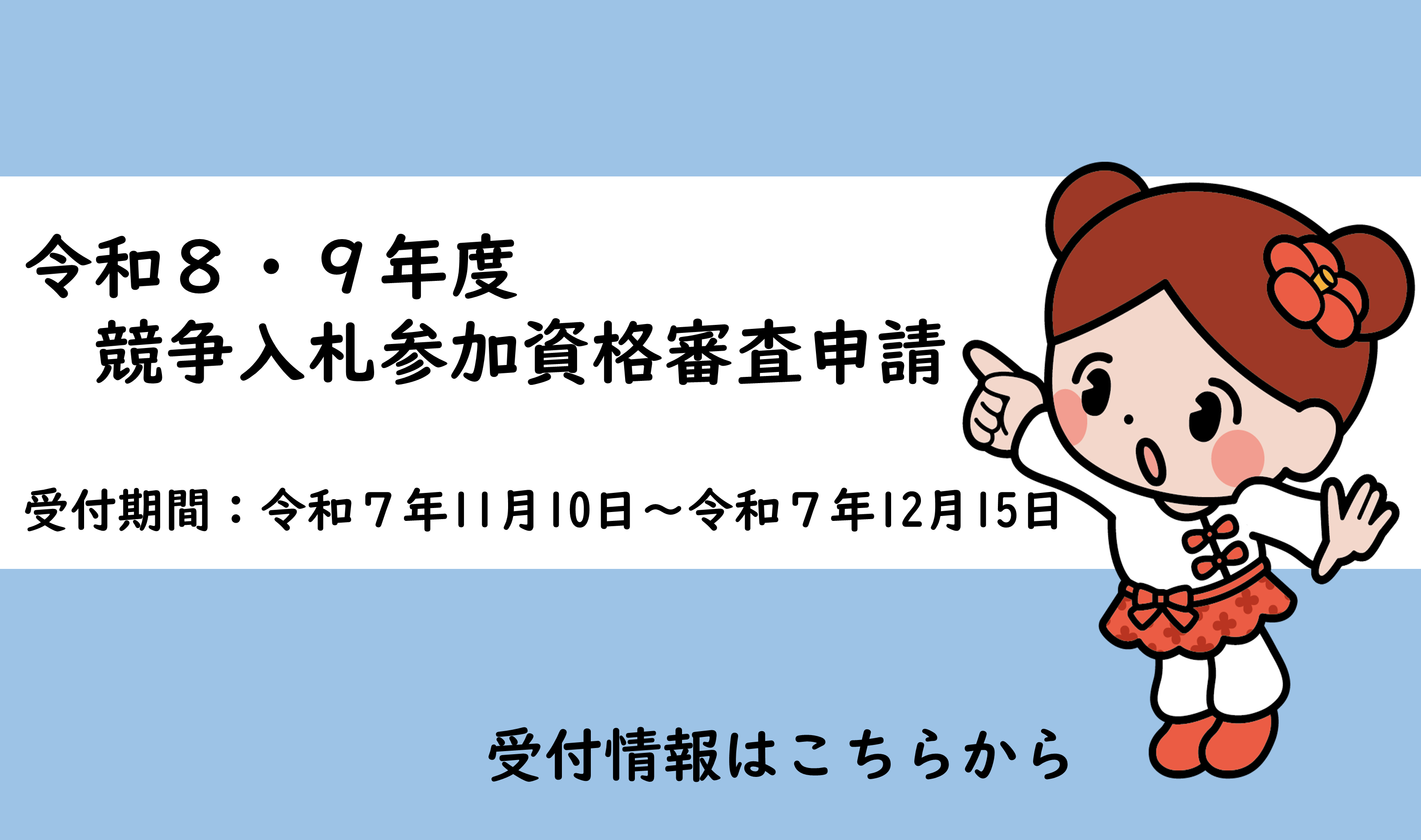 令和8・9年度競争入札参加資格審査申請