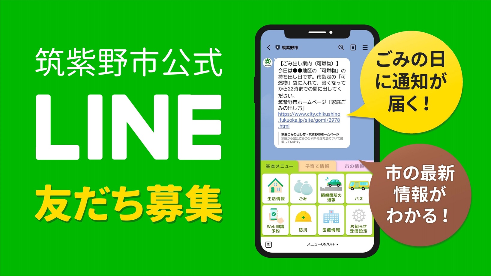 筑紫野市LINE公式アカウントリニューアル