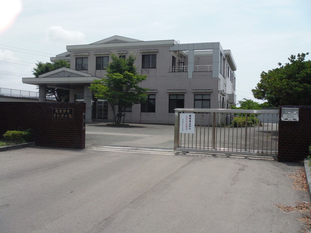 常松浄水場