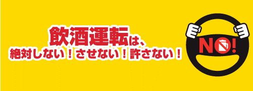 飲酒運転撲滅キャンペーン公式ホームページのバナー