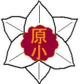 原田小学校校章