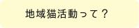 地域猫活動って？