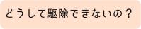 どうして駆除できないの？