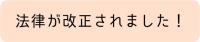 法律が改正されました！