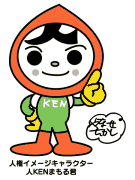 人KENまもるくん