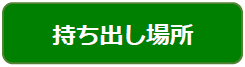 家庭ごみを持ち出す場所についてジャンプ