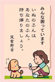 犬のフンの片付けマナーを啓発する看板です。