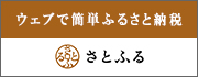 さとふるへのリンク