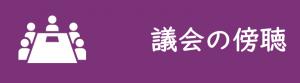 議会の傍聴