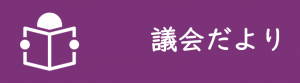 議会だより