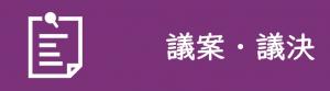 議案・議決