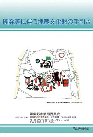 開発等に伴う埋蔵文化財の手引き