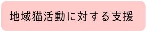 地域猫活動に対する支援