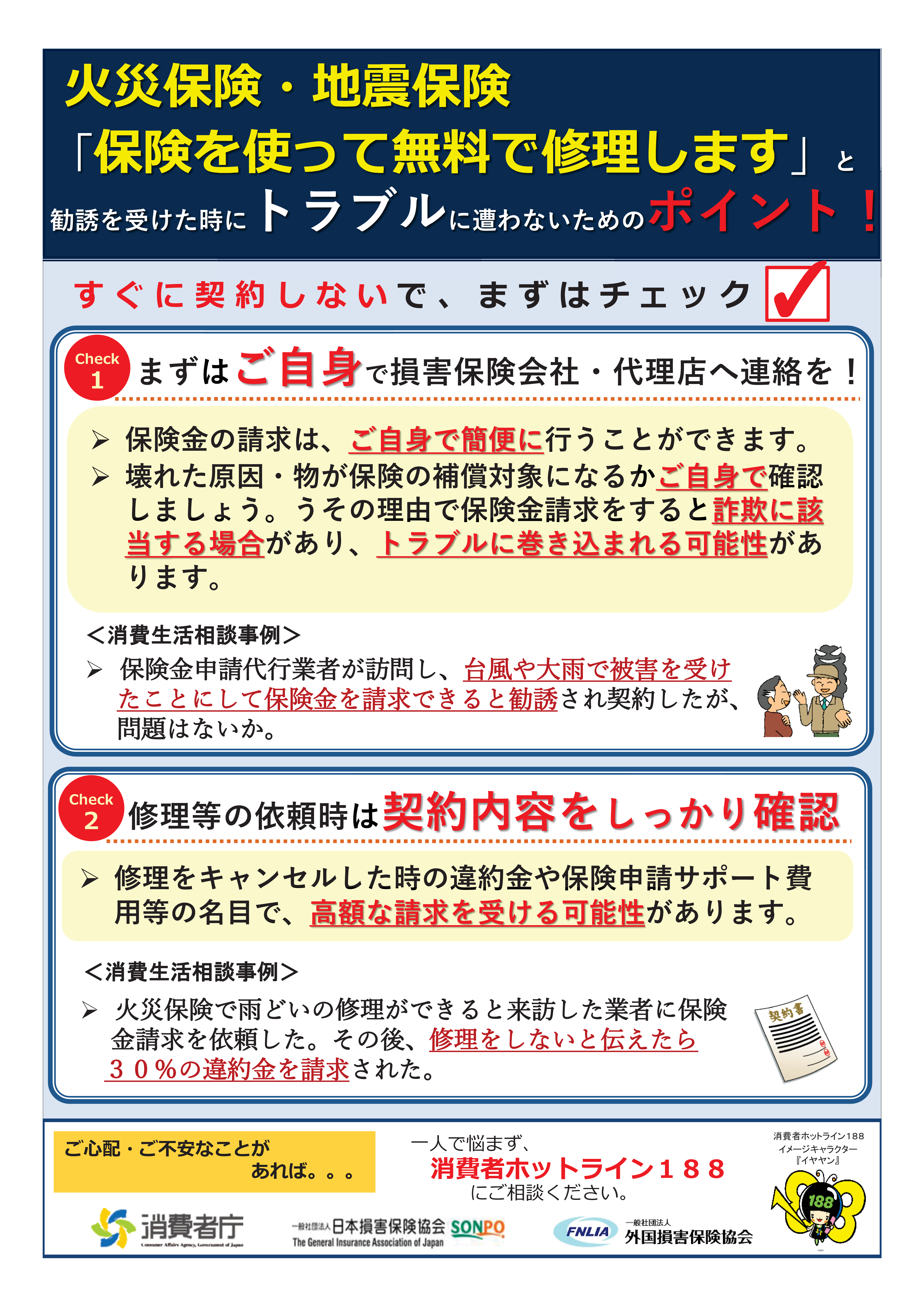 保険金で住宅修理ができると勧誘する事業者に注意