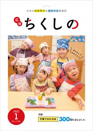 広報ちくしの令和4年1月号表紙