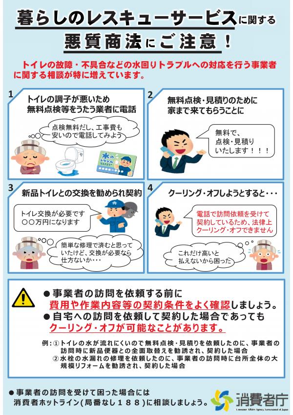 暮らしのレスキューサービスに関する悪質商法にご注意！_01