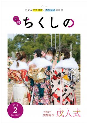 広報ちくしの令和4年2月号表紙