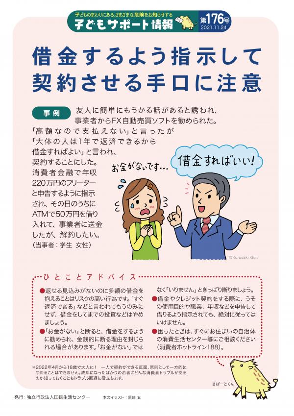 借金するよう指示して契約させる手口に注意