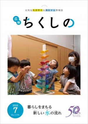 広報ちくしの令和4年7月号表紙