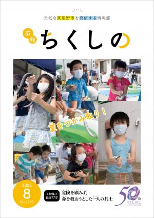 広報ちくしの令和4年8月号