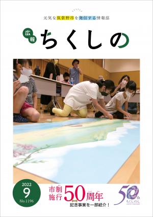 広報ちくしの令和4年9月号表紙